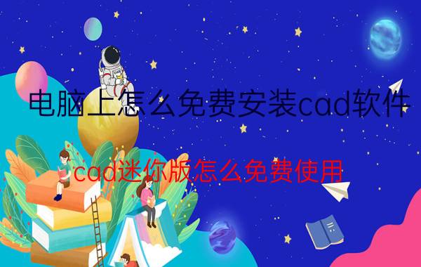 电脑上怎么免费安装cad软件 cad迷你版怎么免费使用？